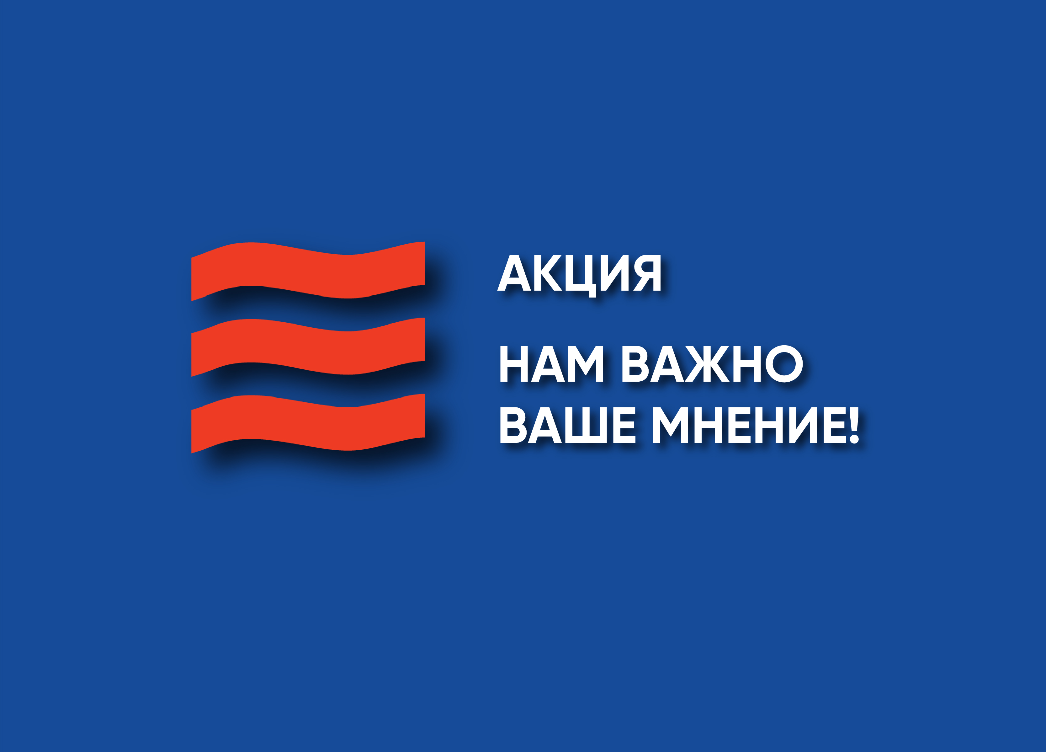 Акция: Нам важно ваше мнение!