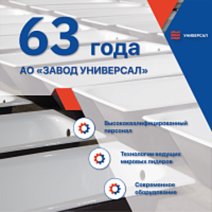 АО «Завод Универсал» — 63 года!