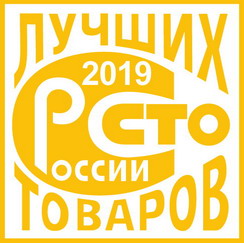 Победа в конкурсе «100 лучших товаров России» 2019 года