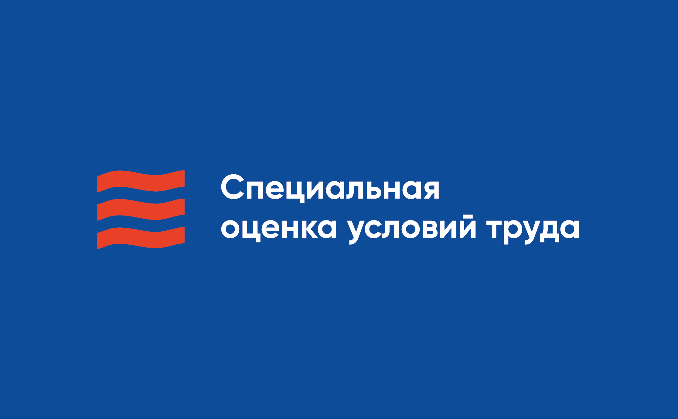 Специальная оценка условий труда 08.2026